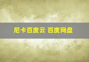 尼卡百度云 百度网盘